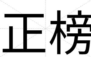 正榜