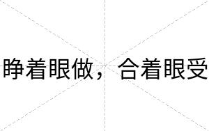 睁着眼做，合着眼受