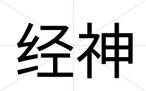 经神