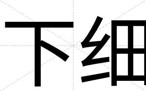 下细
