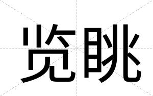 览眺