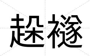 趓襚