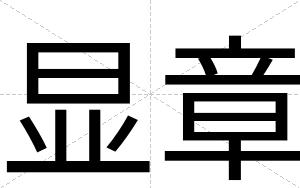 显章