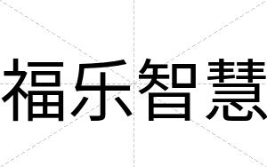 福乐智慧