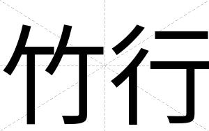 竹行