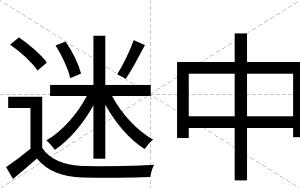 迷中