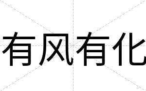 有风有化
