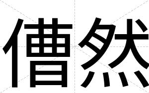 傮然