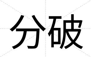 分破
