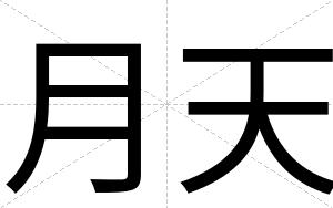 月天