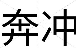 奔冲