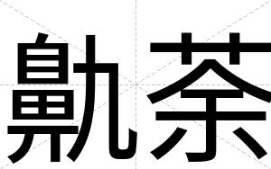 鼽荼