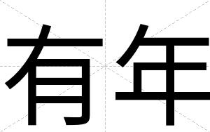 有年