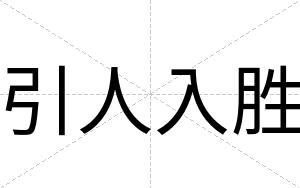 引人入胜