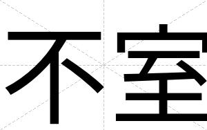 不室