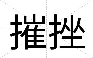 摧挫