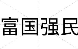 富国强民