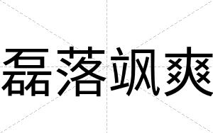 磊落飒爽