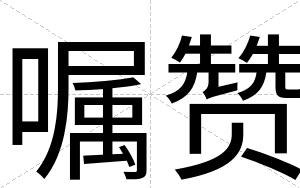 嘱赞