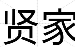 贤家