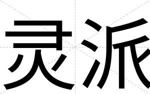 灵派