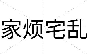 家烦宅乱