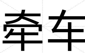 牵车