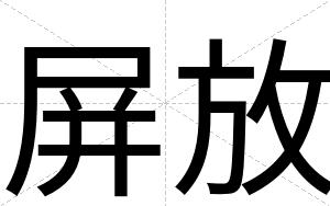 屏放