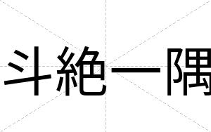 斗絶一隅