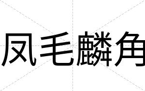 凤毛麟角