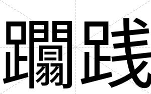 躢践
