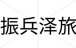 振兵泽旅