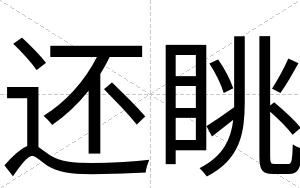 还眺