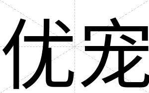 优宠