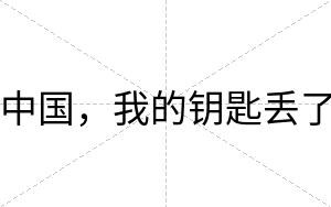 中国，我的钥匙丢了