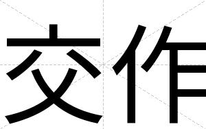 交作