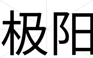 极阳
