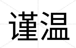 谨温