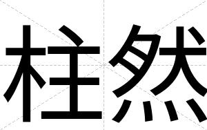 柱然