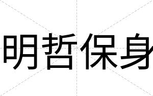 明哲保身