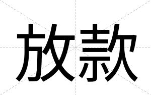 放款