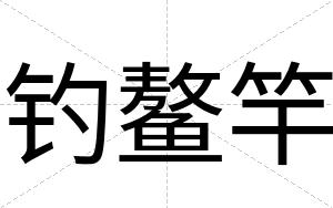 钓鳌竿