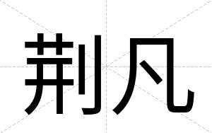 荆凡