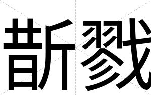 斮戮