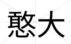 憨大