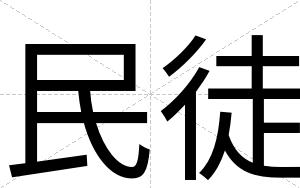 民徒