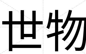 世物