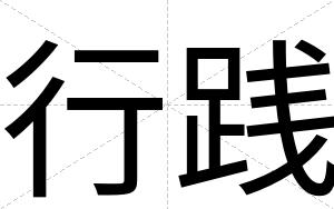 行践