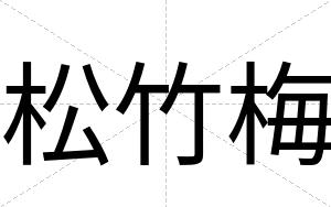 松竹梅