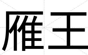 雁王